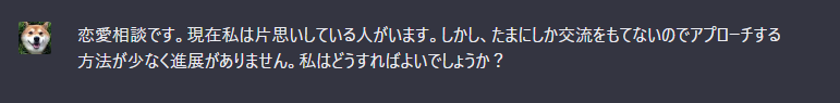 片思いの恋愛相談