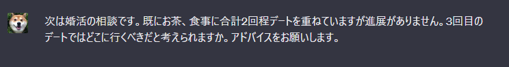 婚活のデートの相談