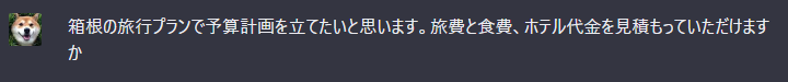 箱根の旅行プラン、AIが見積