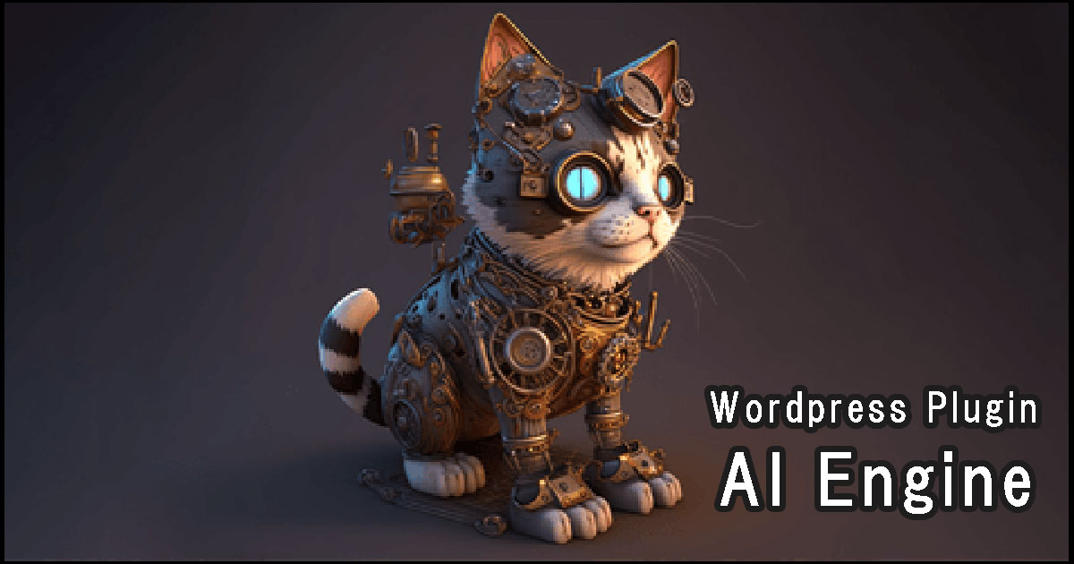 Wordpressプラグイン「AI Engine」